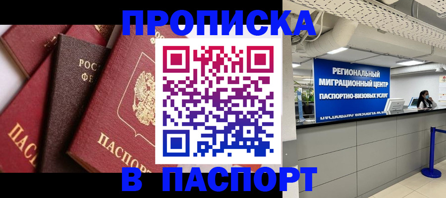 прописка штамп в Бикине