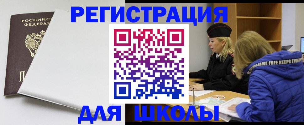временная регистрация для школы в Бикине